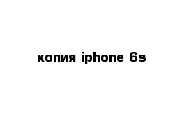 копия iphone 6s